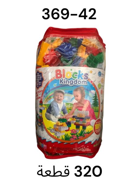 كيس ليجو 320 قطعة
